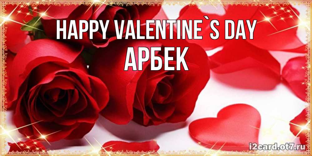 Greetings card с именем, Арбек Happy Valentine`s Day открытки на день всех влюбленных скачать бесплатно Greetings with text for free download 
